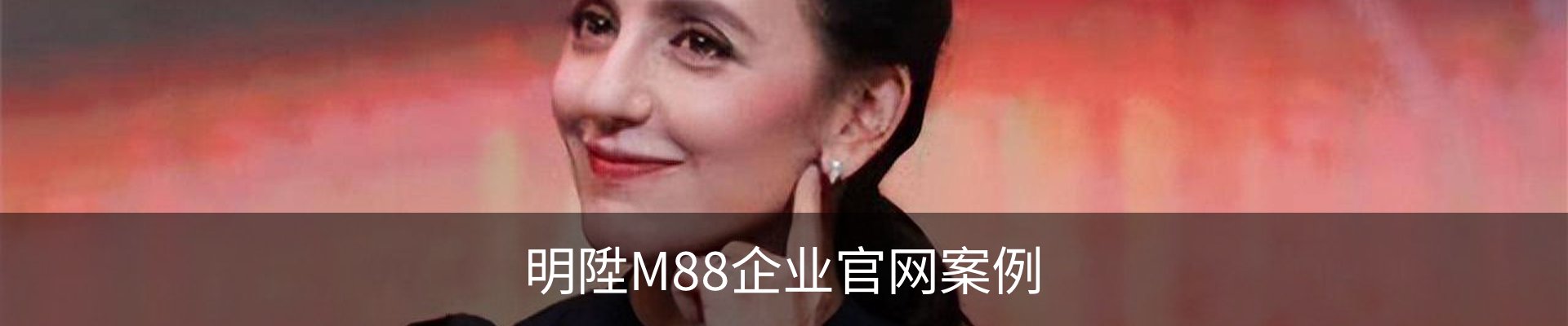 明陞M88企业官网案例