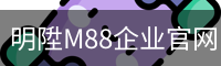 明陞M88企业官网
